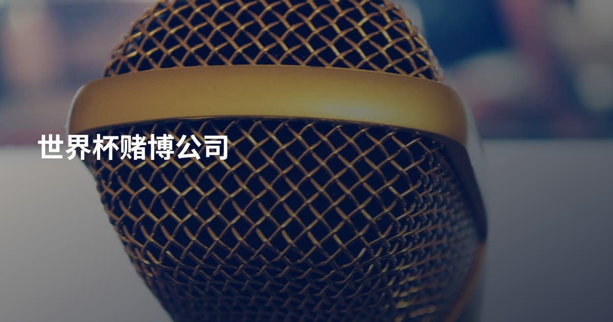世界杯赌博公司