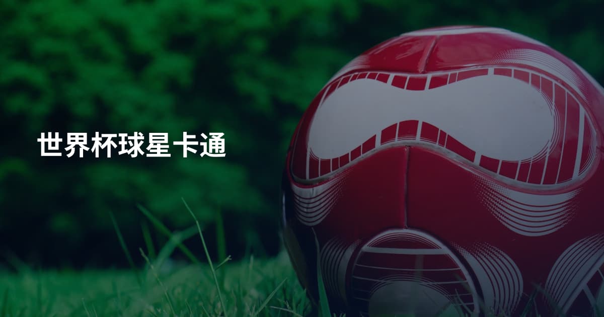 世界杯球星卡通