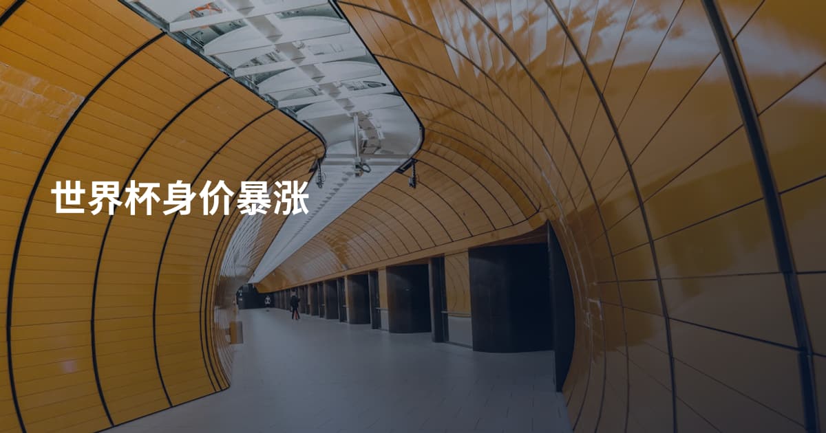 世界杯身价暴涨