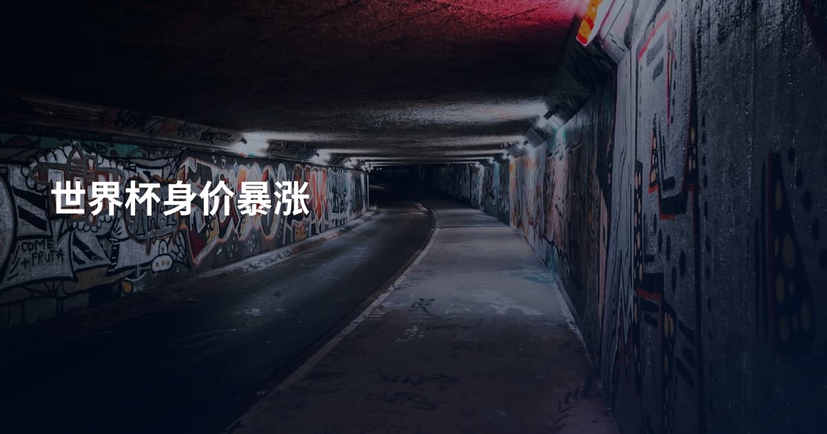 世界杯身价暴涨