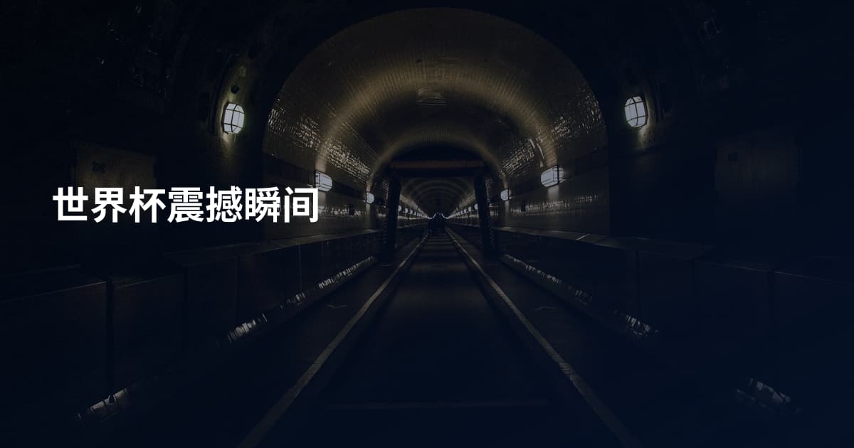 世界杯震撼瞬间