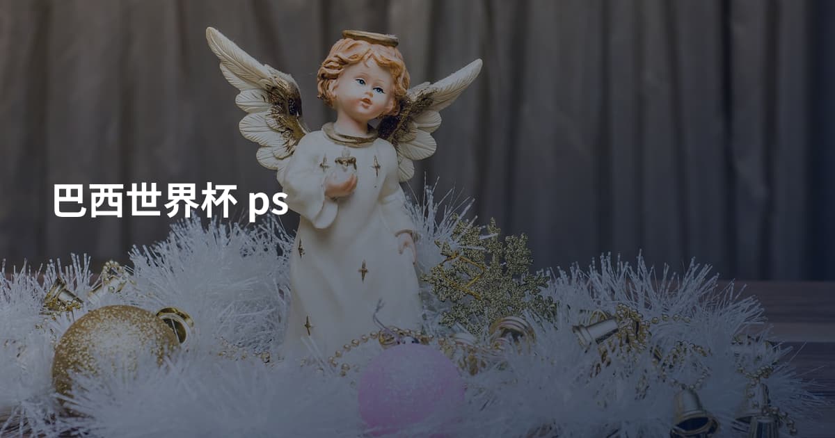 巴西世界杯 ps