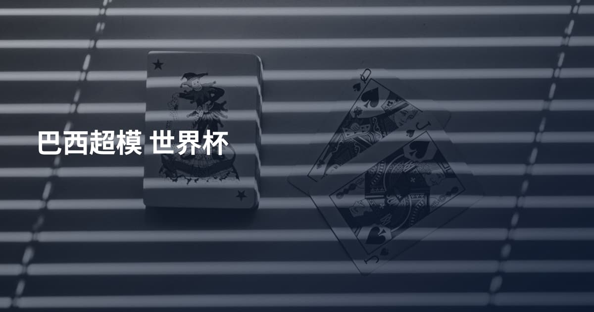 巴西超模 世界杯