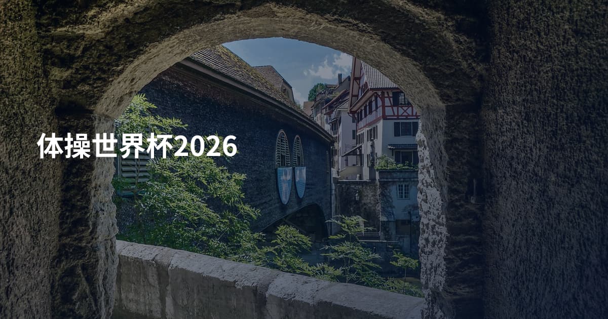 体操世界杯2026