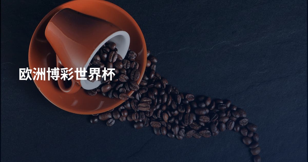 欧洲博彩世界杯