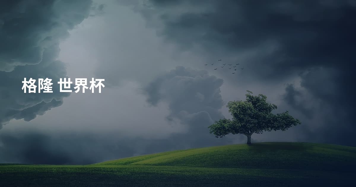 格隆 世界杯