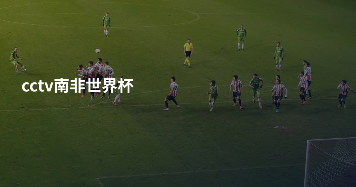 cctv南非世界杯