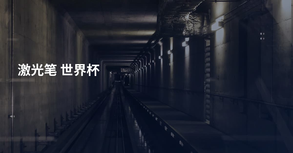 激光笔 世界杯