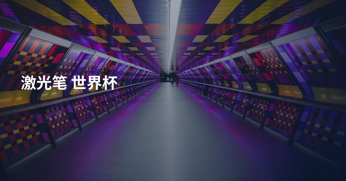 激光笔 世界杯