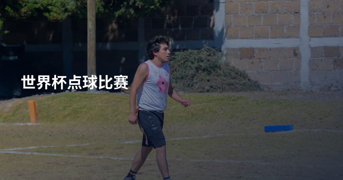 世界杯点球比赛