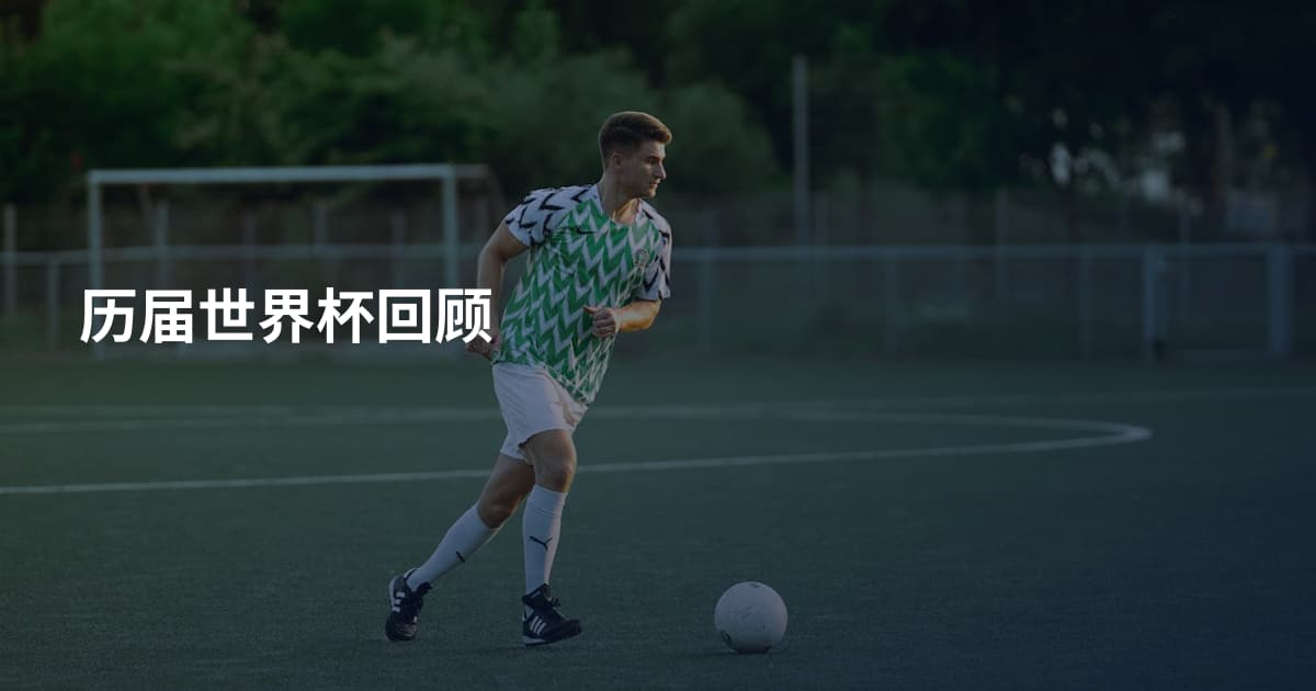 历届世界杯回顾