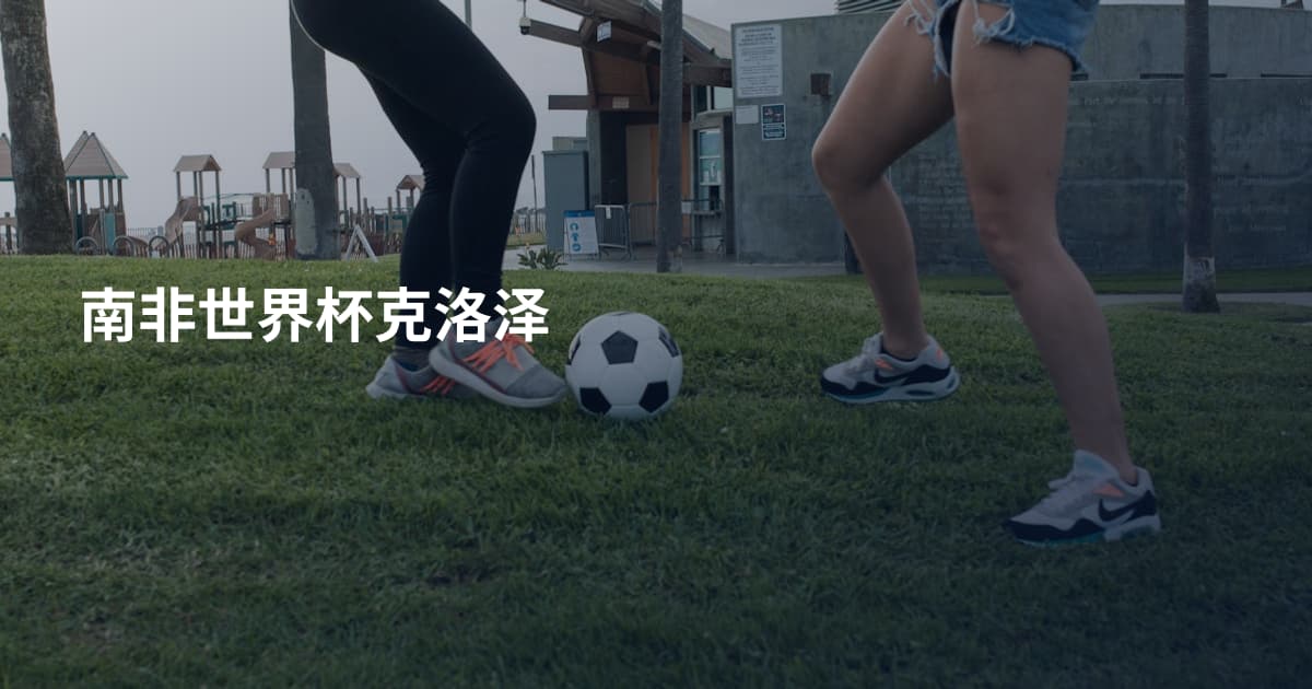 南非世界杯克洛泽