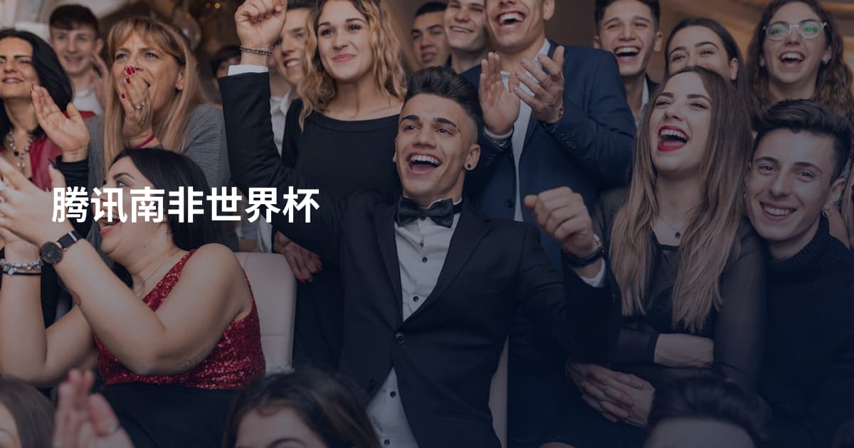 腾讯南非世界杯