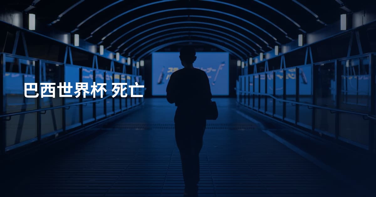 巴西世界杯 死亡