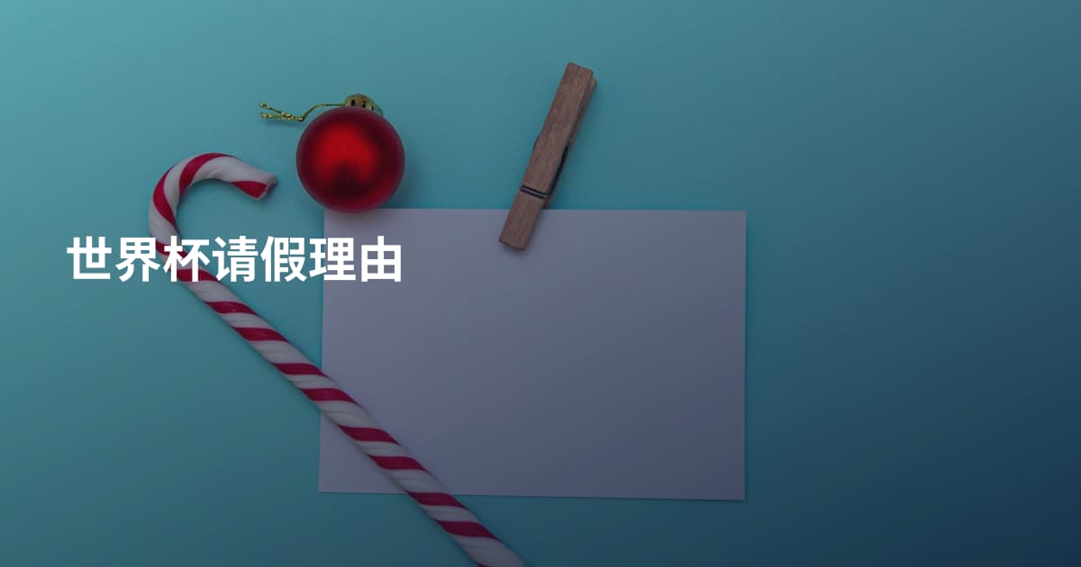 世界杯请假理由