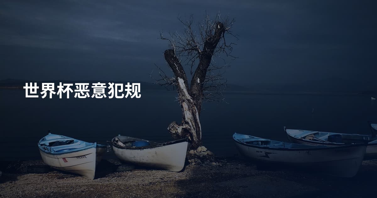 世界杯恶意犯规