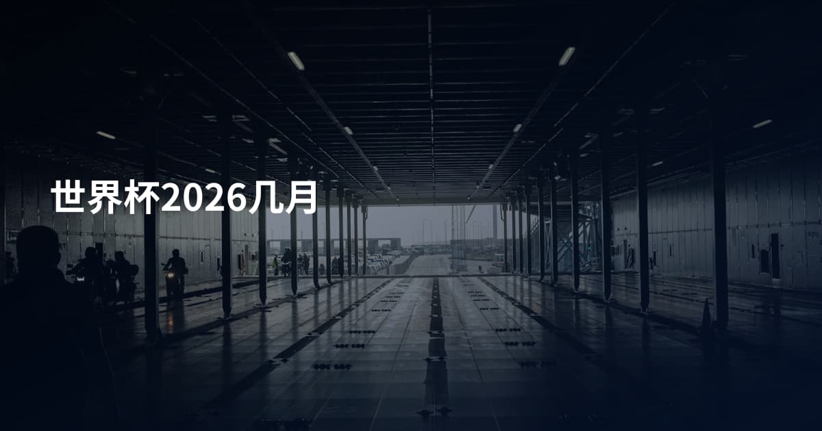 世界杯2026几月