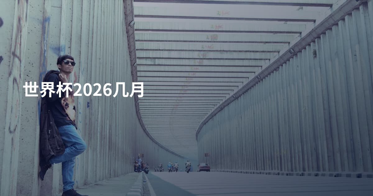 世界杯2026几月
