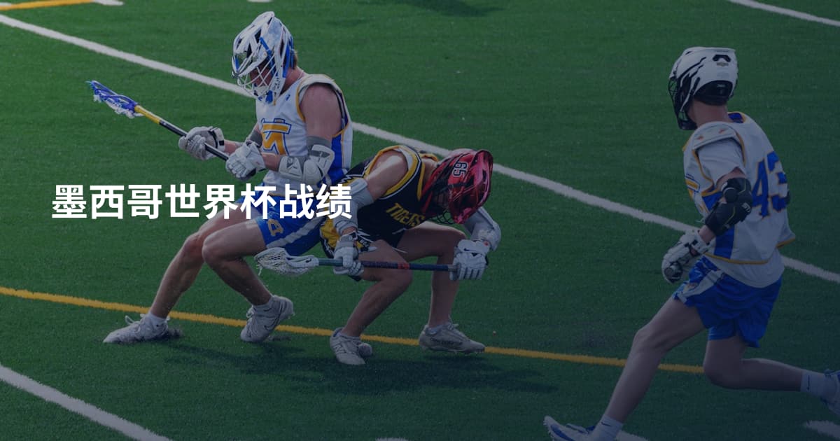 墨西哥世界杯战绩
