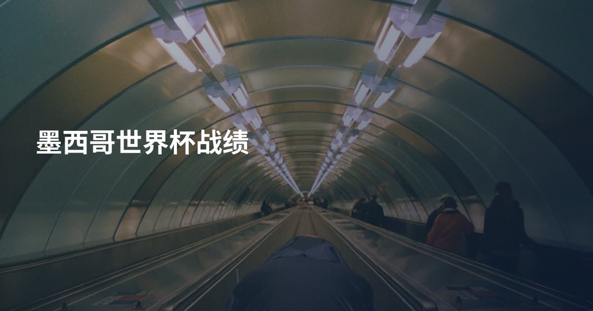 墨西哥世界杯战绩