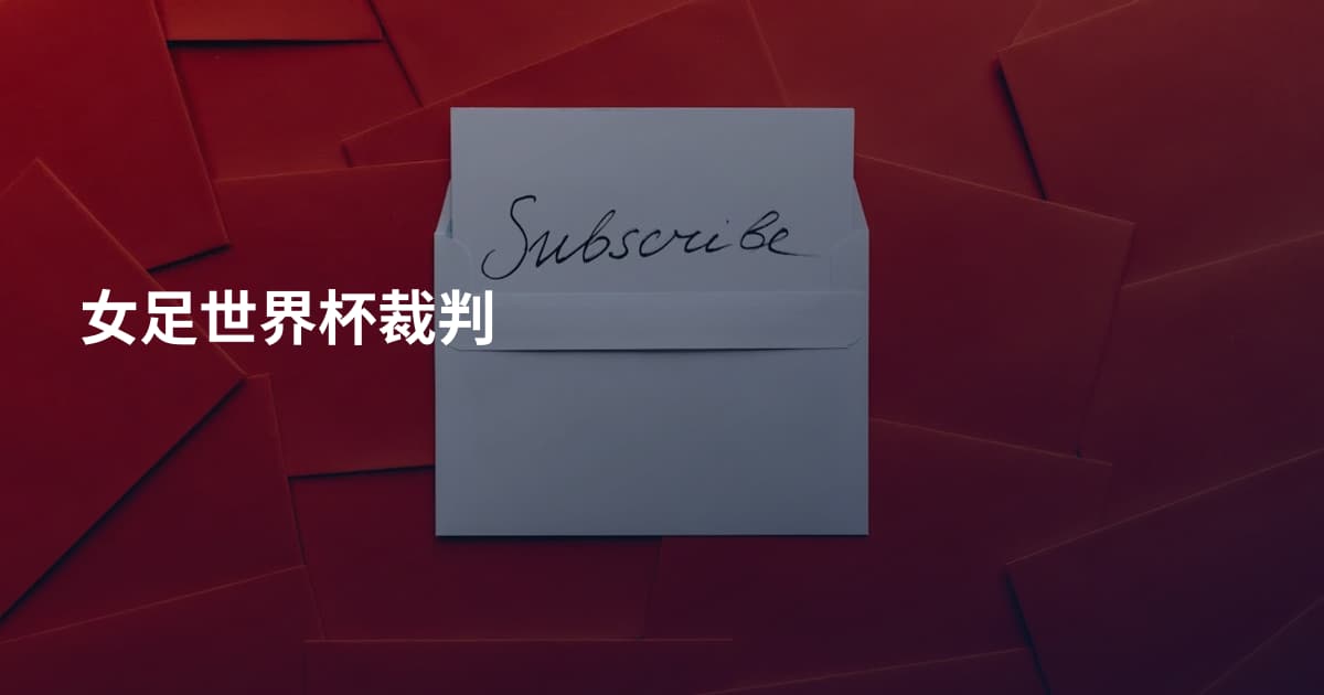 女足世界杯裁判