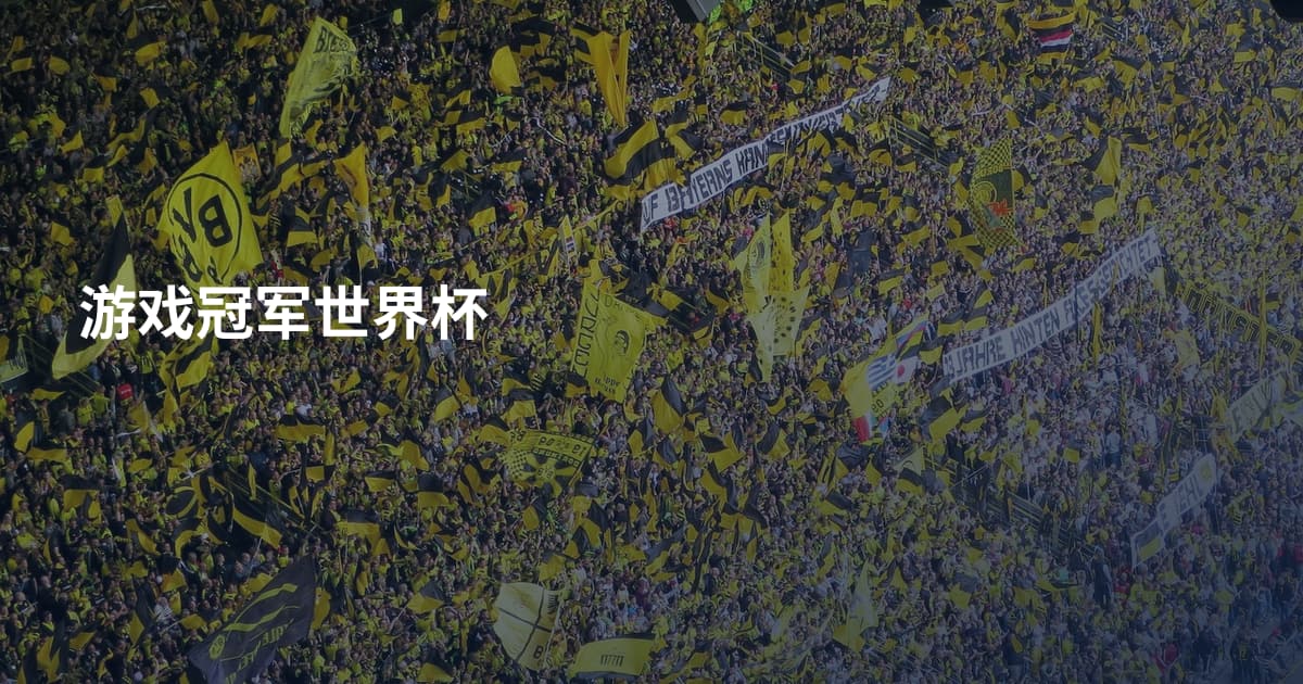 游戏冠军世界杯