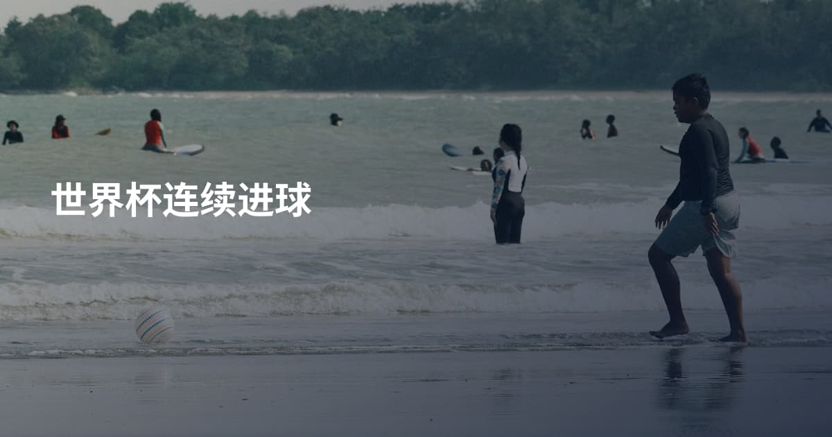 世界杯连续进球