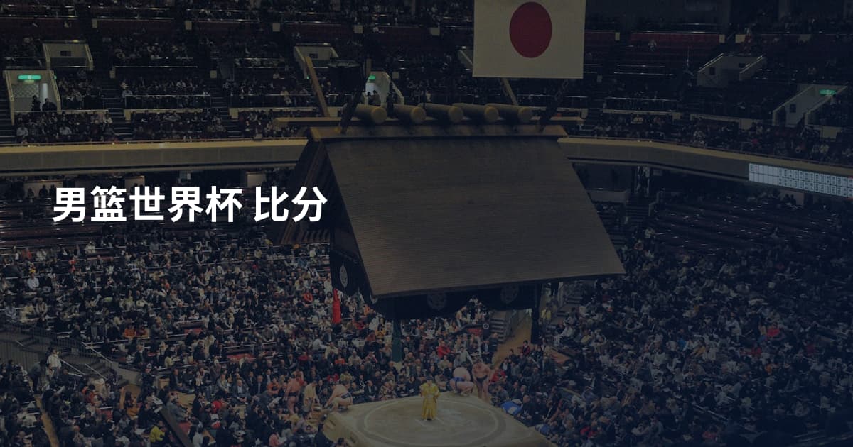 男篮世界杯 比分