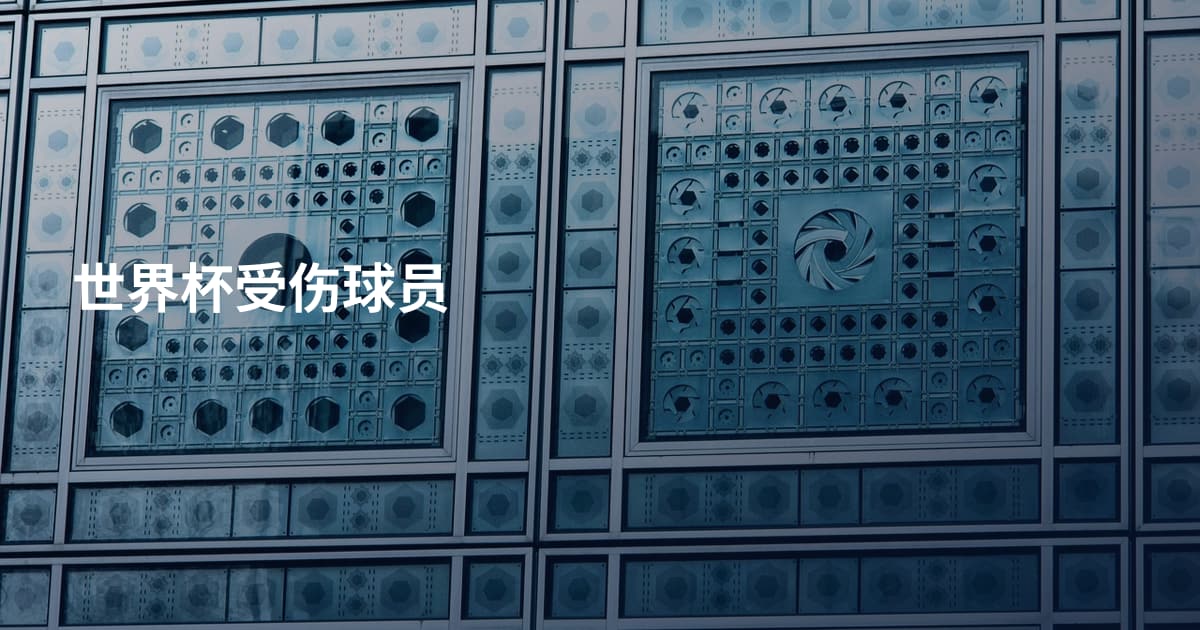 世界杯受伤球员