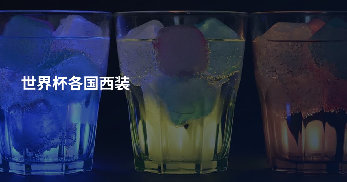 世界杯各国西装