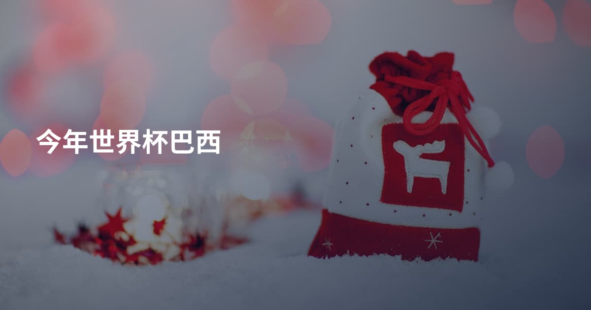 今年世界杯巴西