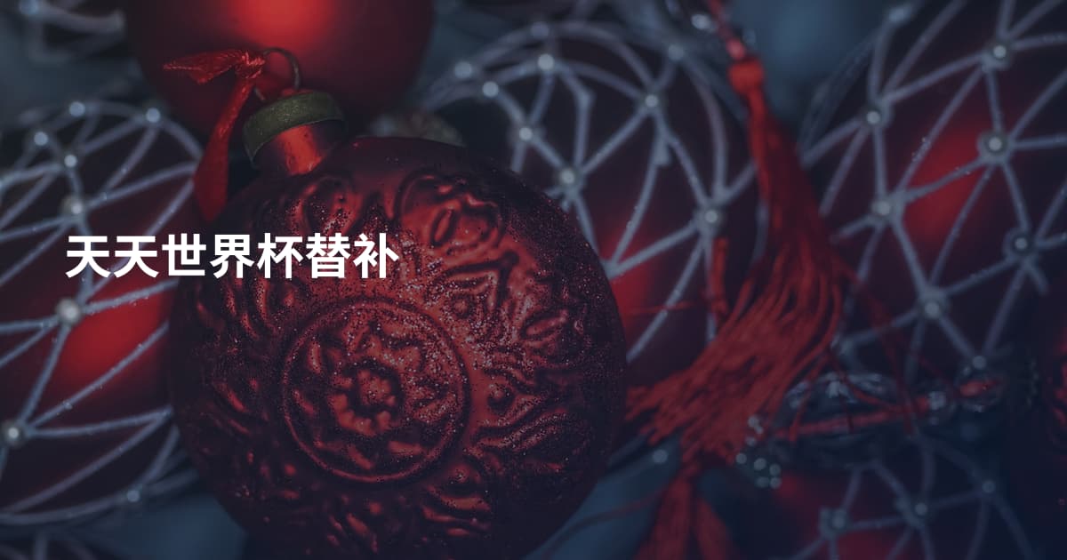 天天世界杯替补
