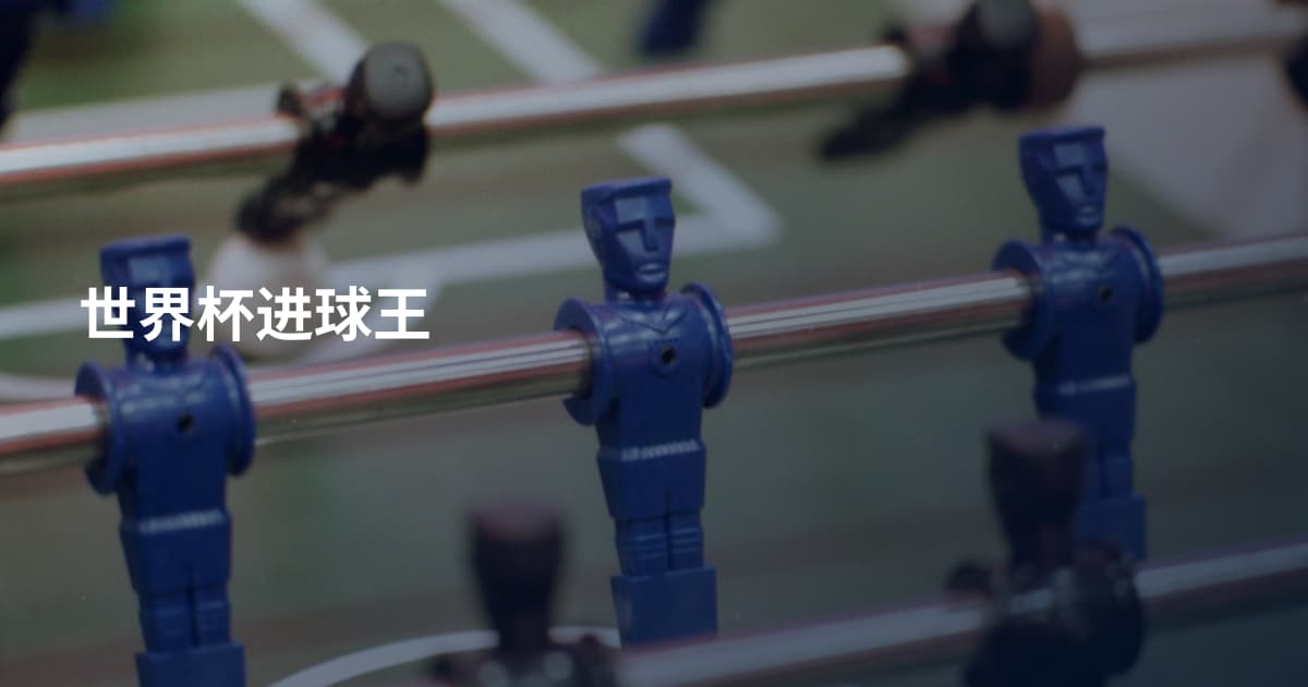 世界杯进球王