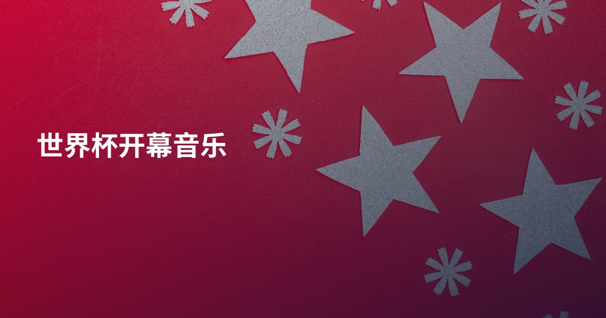 世界杯开幕音乐