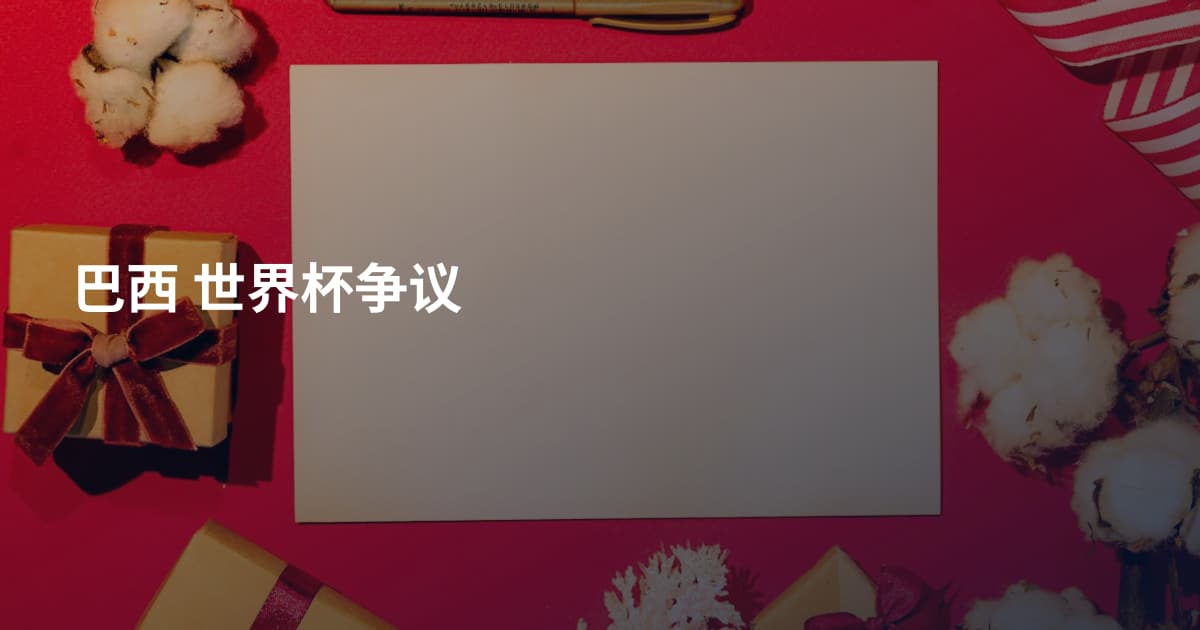 巴西 世界杯争议