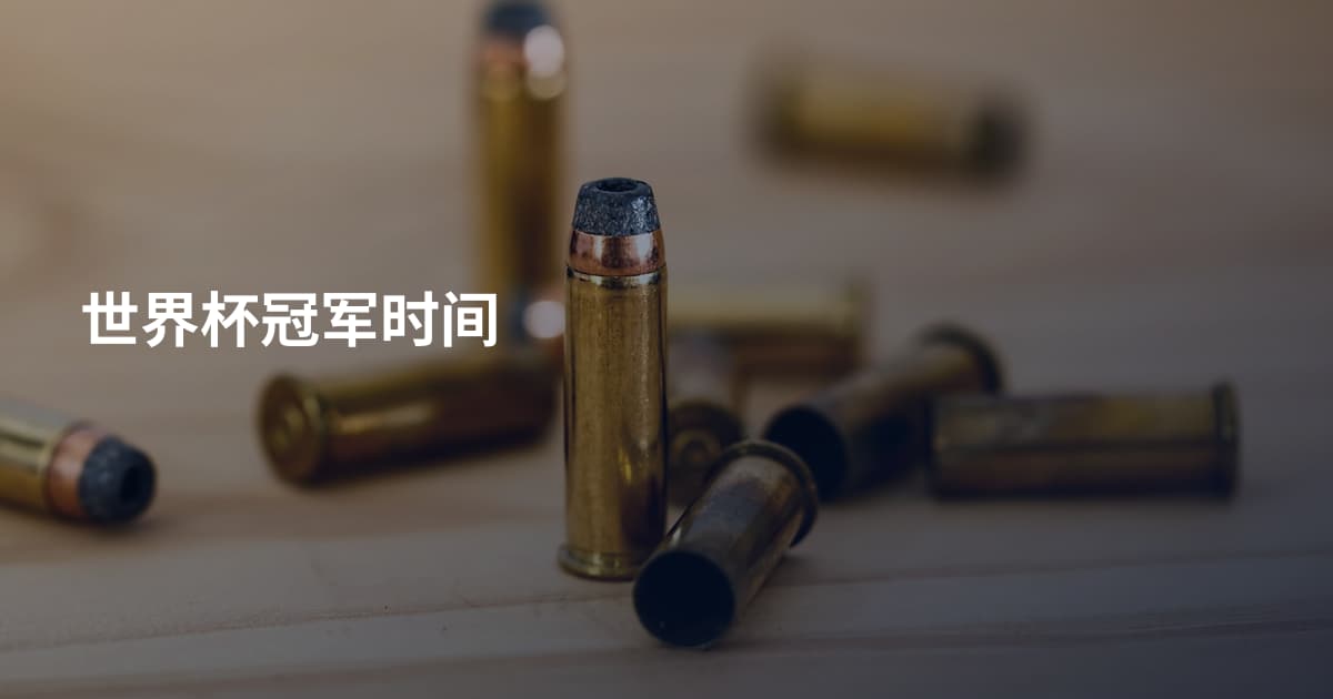 世界杯冠军时间