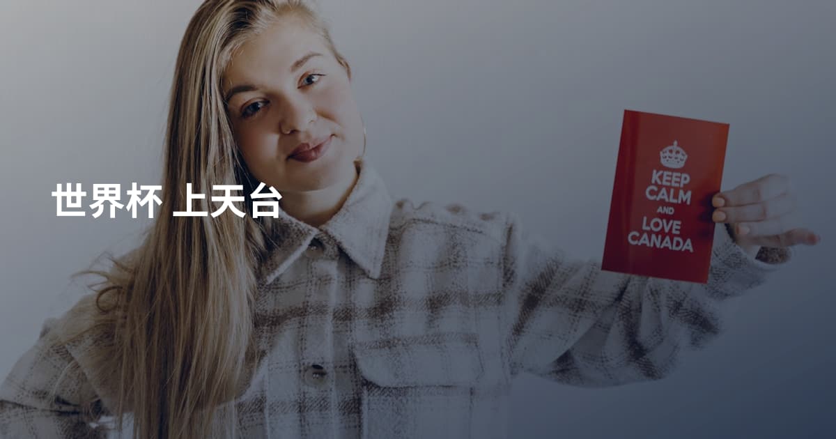 世界杯 上天台