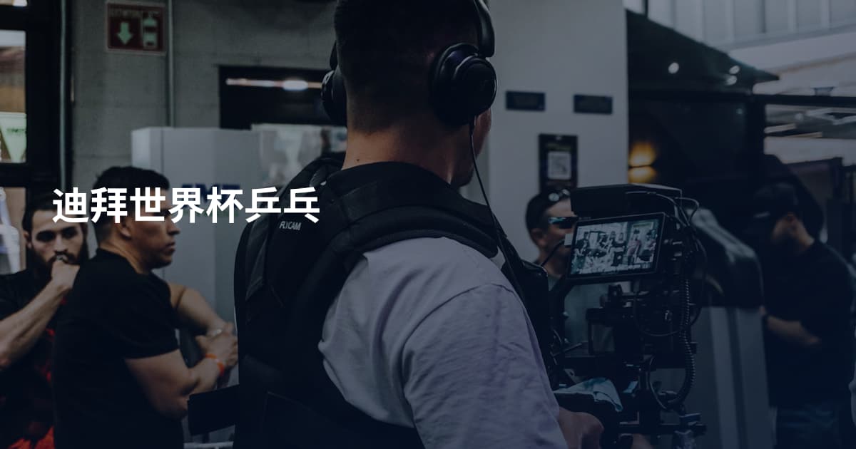 迪拜世界杯乒乓