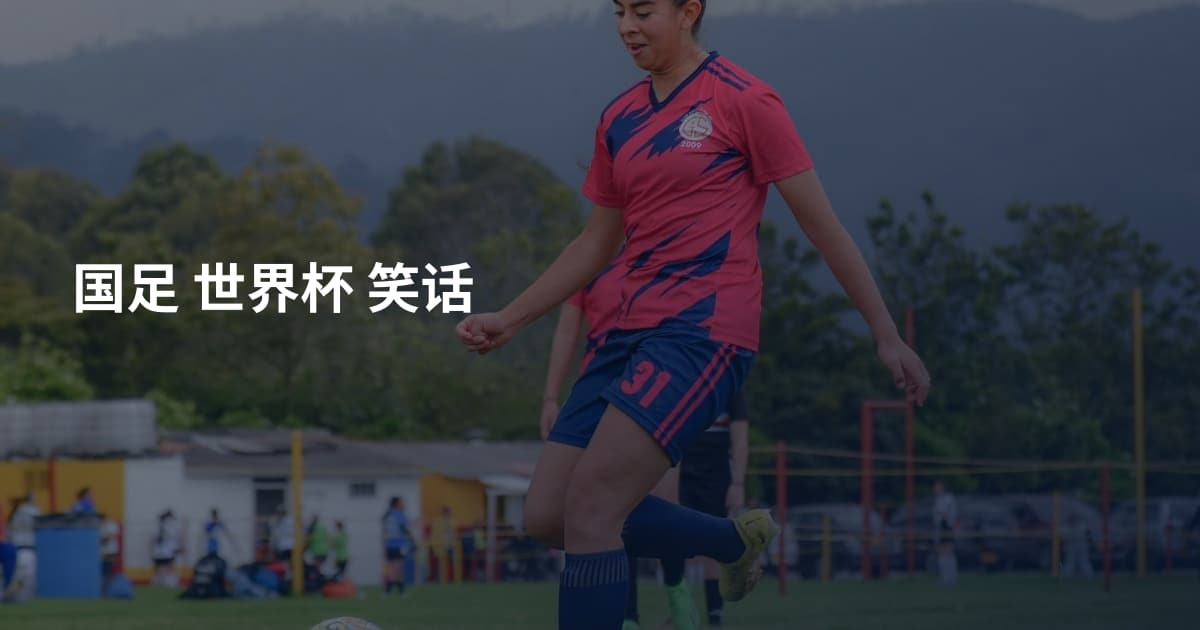 国足 世界杯 笑话