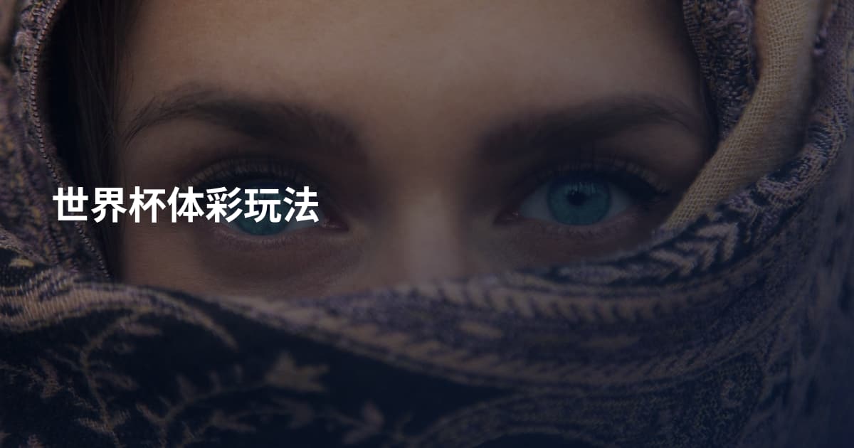 世界杯体彩玩法