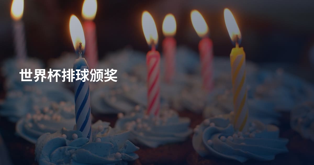 世界杯排球颁奖