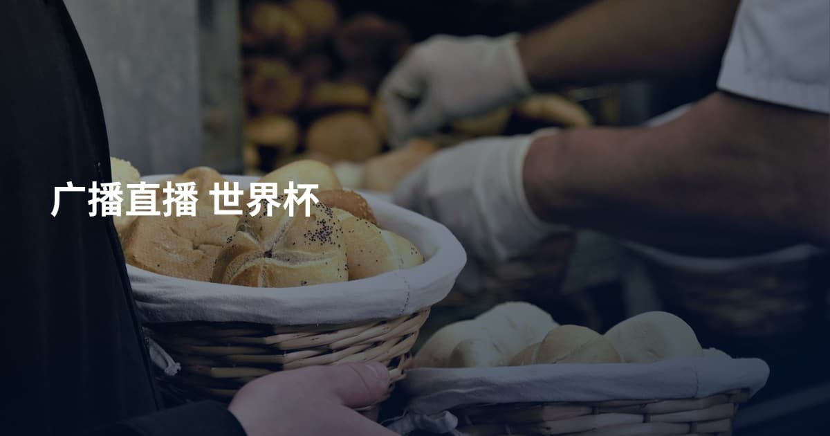 广播直播 世界杯