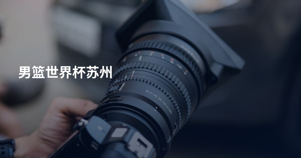 男篮世界杯苏州
