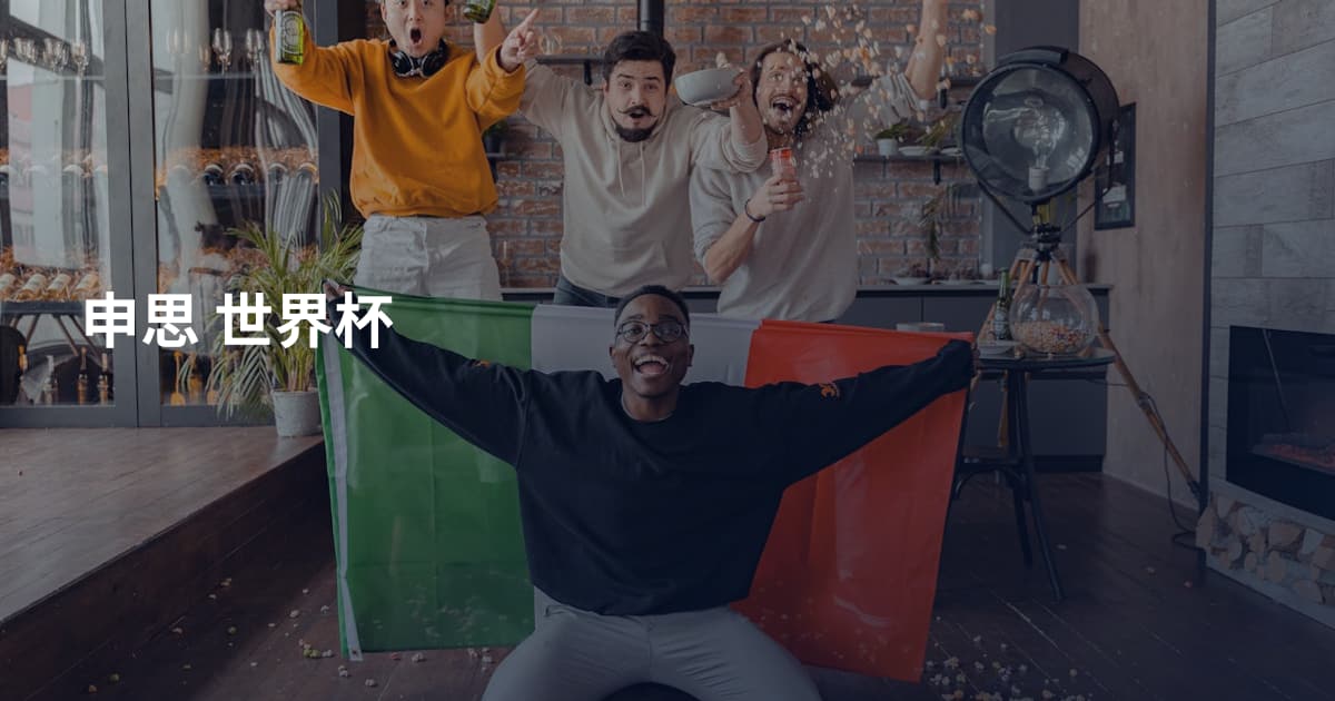 申思 世界杯