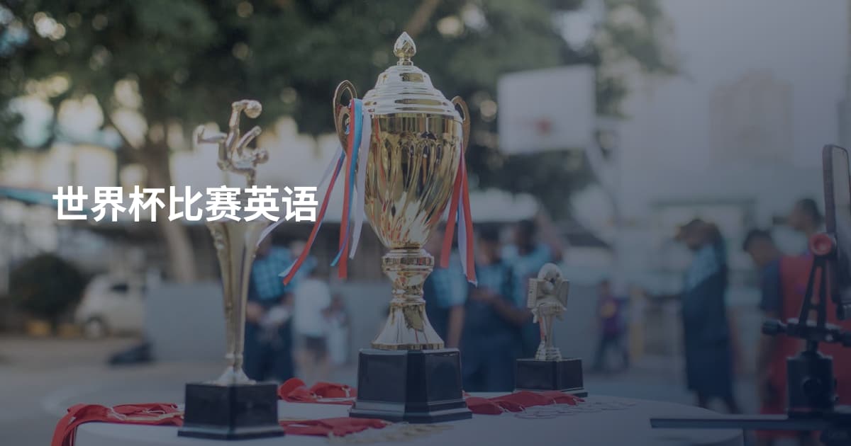 世界杯比赛英语