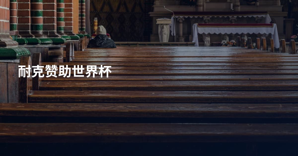 耐克赞助世界杯