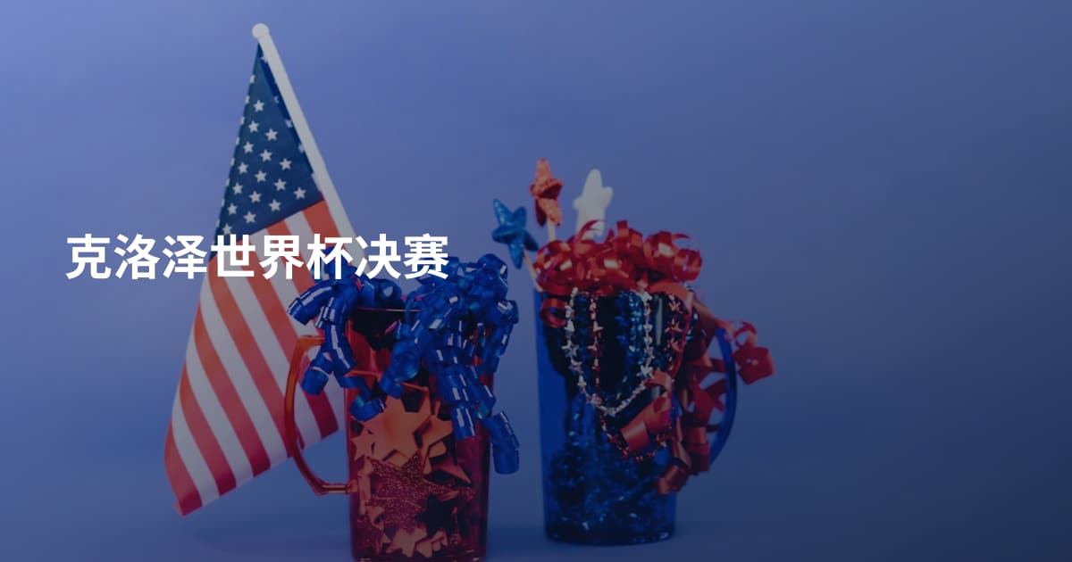 克洛泽世界杯决赛