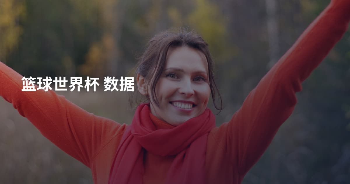 篮球世界杯 数据