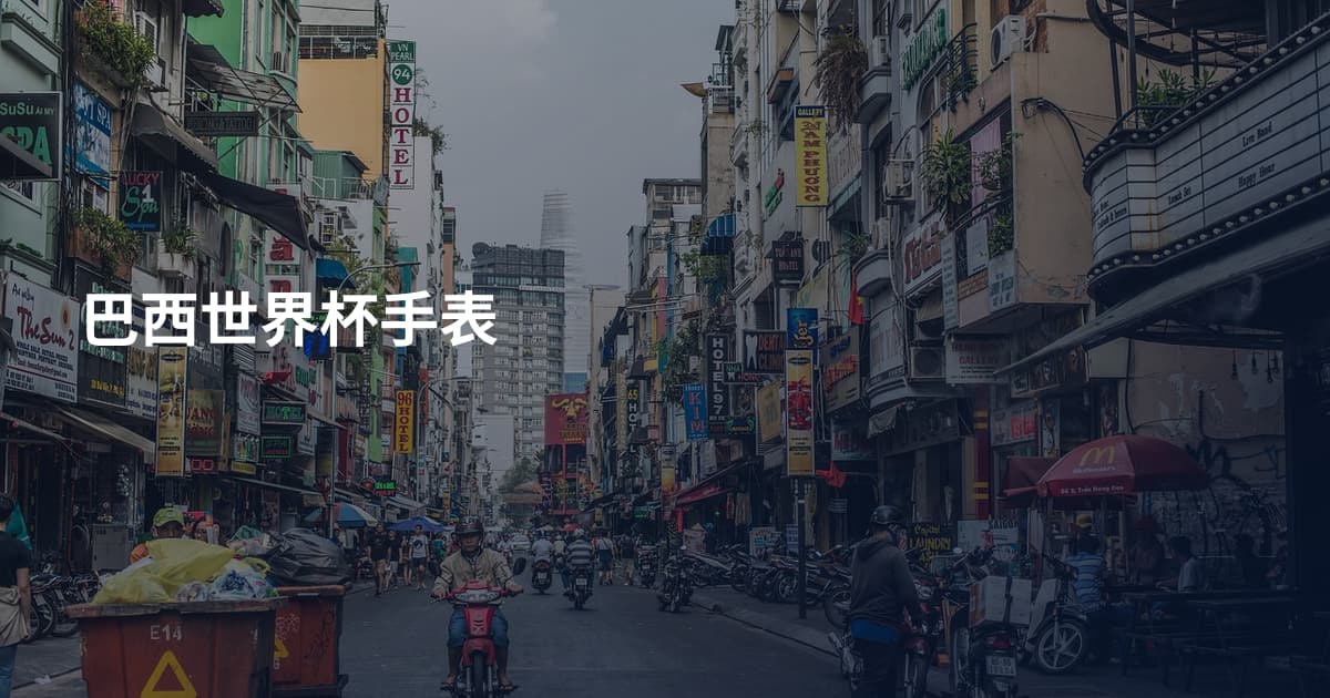 巴西世界杯手表