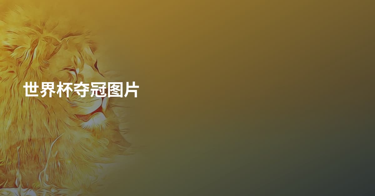 世界杯夺冠图片